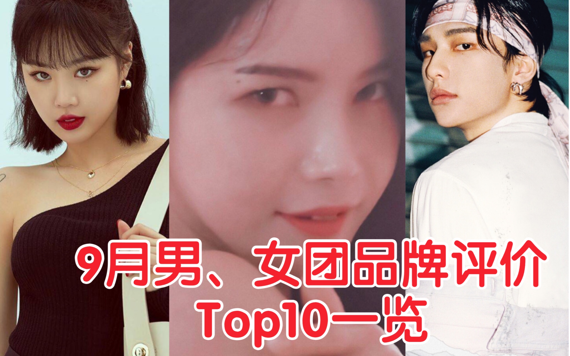 9月韩国男团、女团品牌评价排名Top10盘点哔哩哔哩bilibili