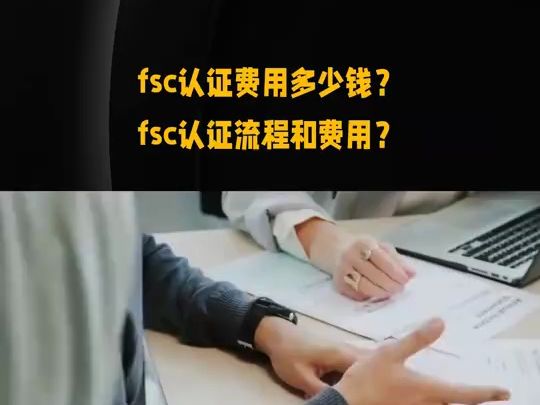 fsc认证费用多少钱fsc认证流程和费用哔哩哔哩bilibili