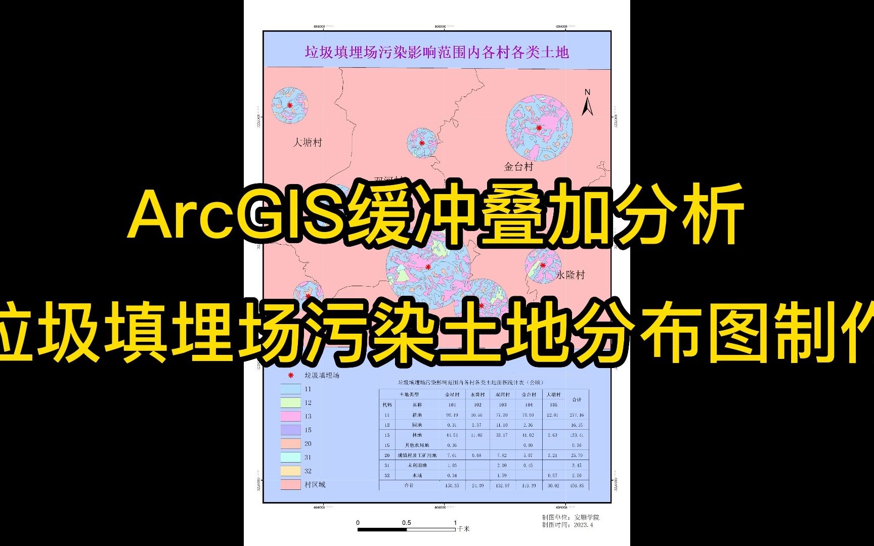 16.6 ArcGIS缓冲叠加分析垃圾填埋场污染土地分布图制作哔哩哔哩bilibili