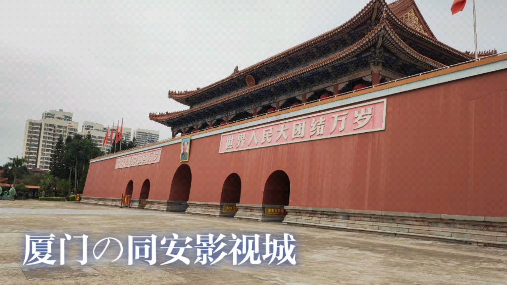 厦门同安影视城——"小天安门"!