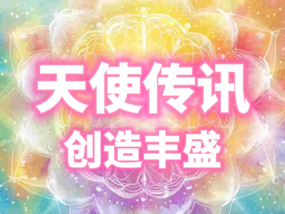 【天使传讯】创造丰盛哔哩哔哩bilibili