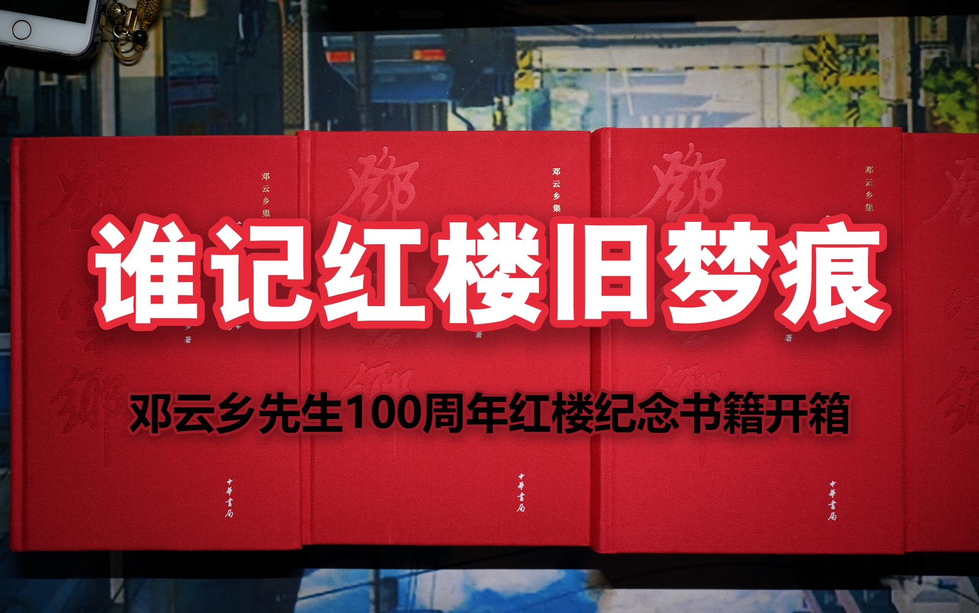 谁记红楼旧梦痕——邓云乡先生100周年红楼纪念书籍开箱哔哩哔哩bilibili