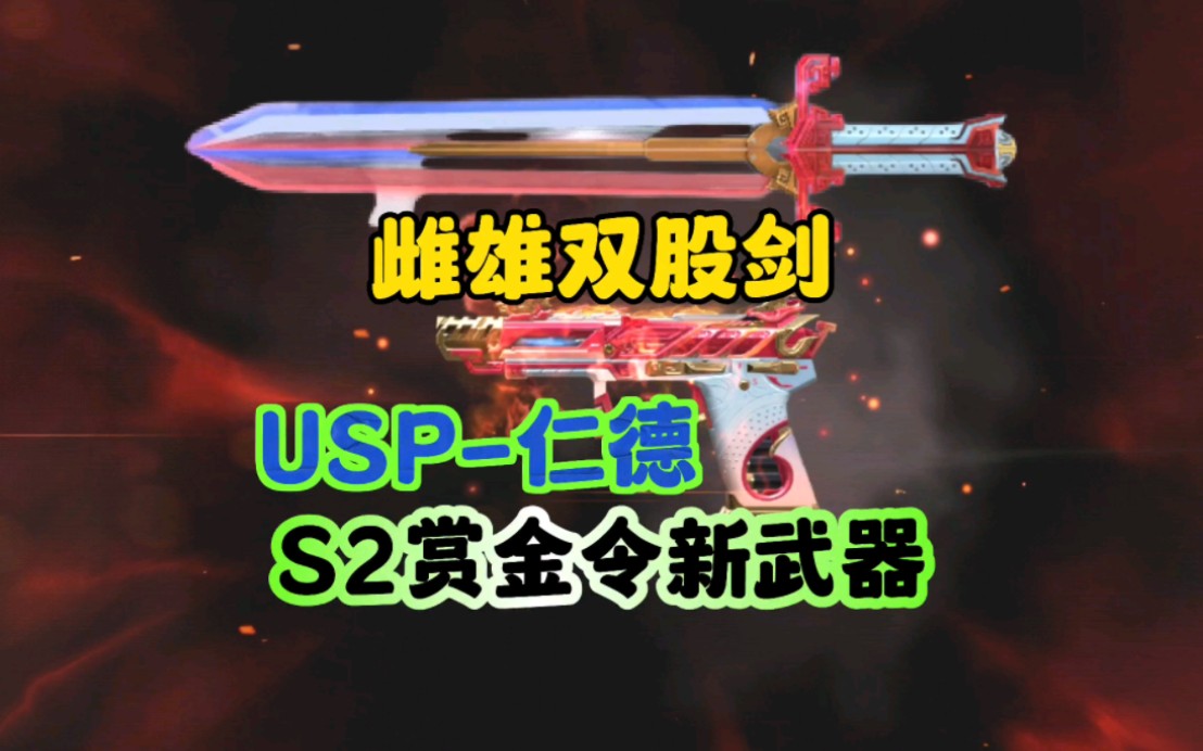 cf手游:雌雄双股剑 usp仁德