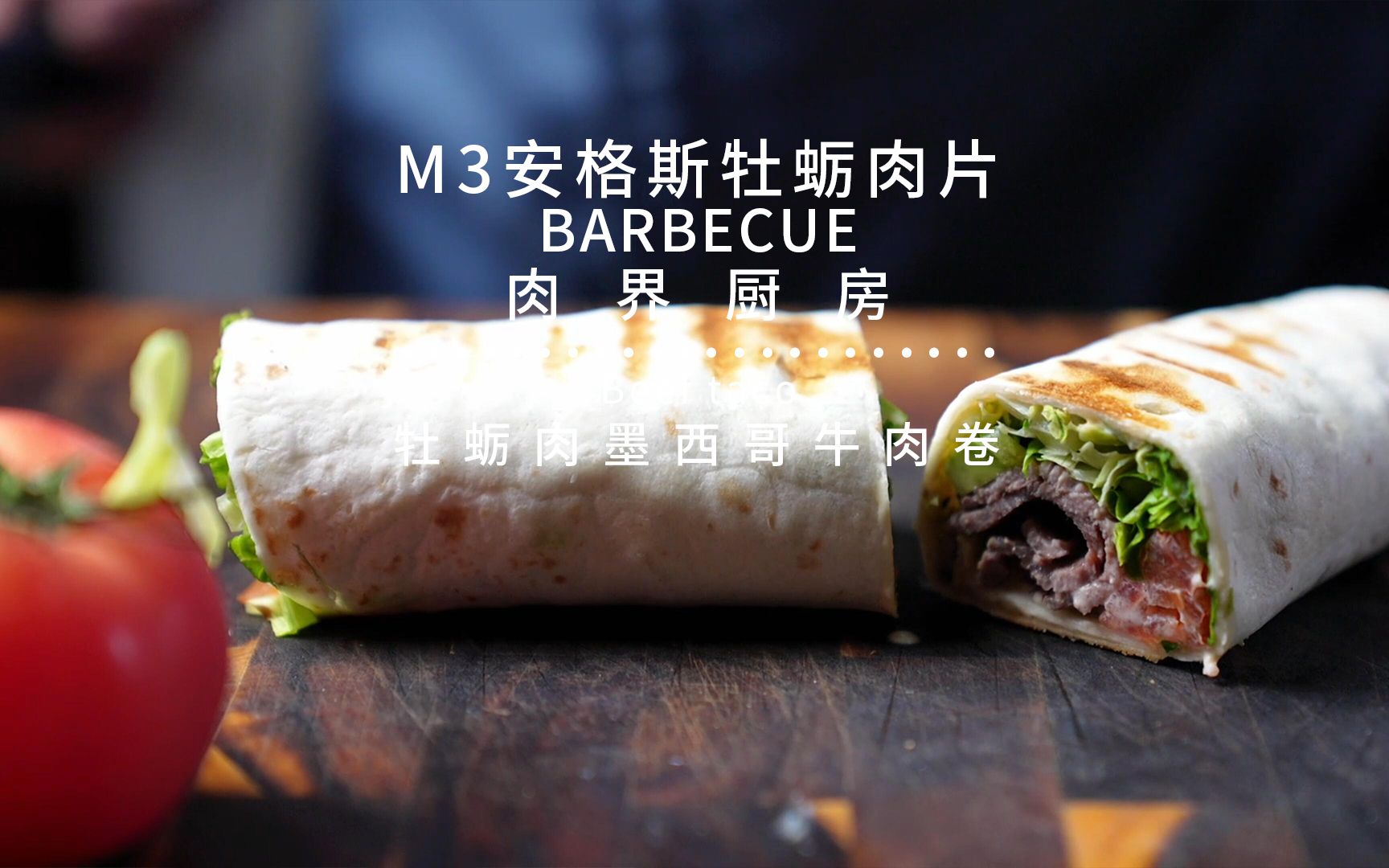 【肉界厨房】家庭版墨西哥牛肉卷~酥脆的外壳搭配营养丰富的牛肉蔬菜