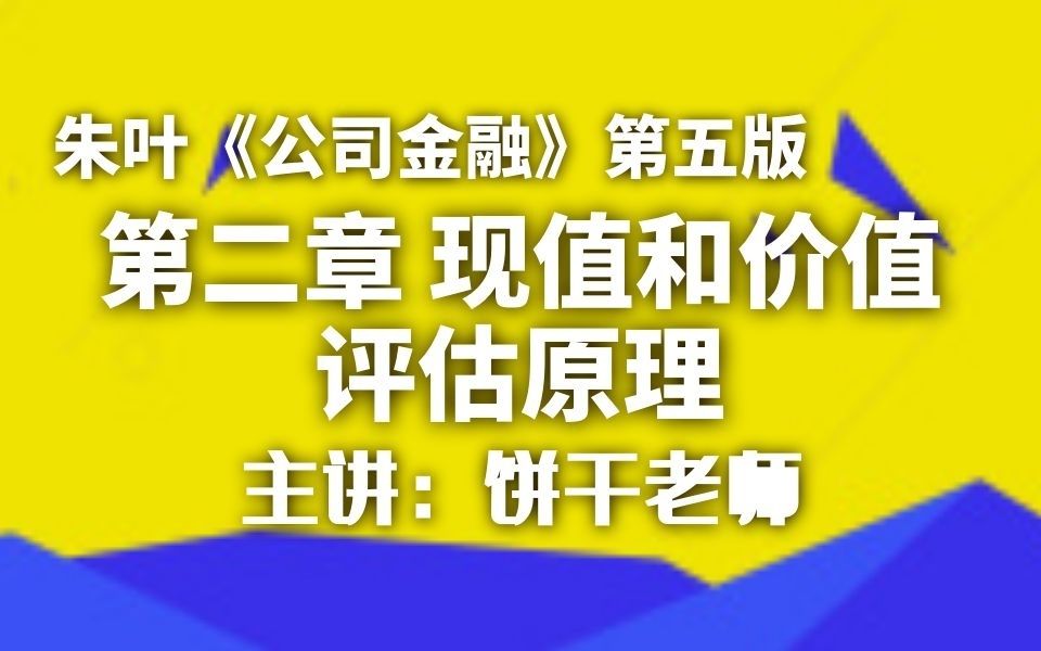 [图]第二章 第一节现值与贴现率-朱叶《公司金融》第五版