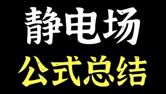 公式不会选？物理量太多理不清？一个视频讲清楚高中物理静电场公式总结