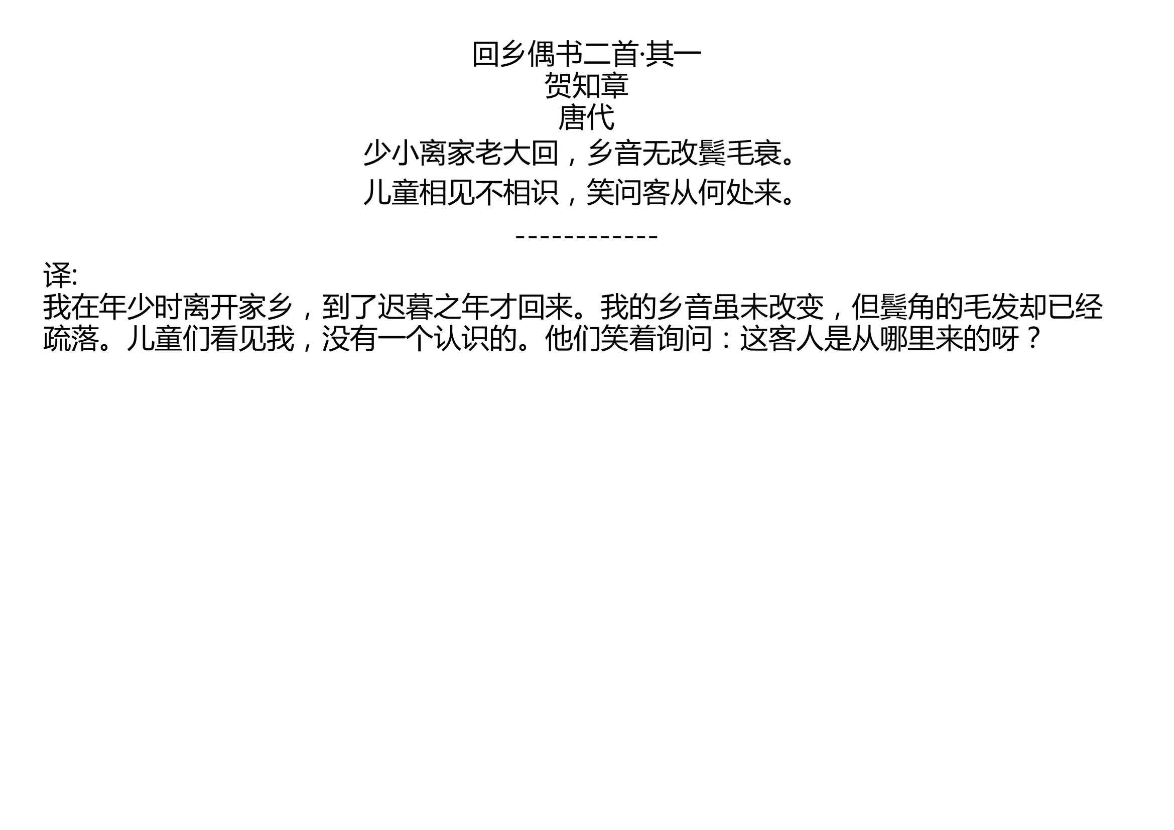 [图]回乡偶书二首·其一 贺知章 唐代 少小离家老大回，乡音无改鬓毛衰。 儿童相见不相识，笑问客从何处来。