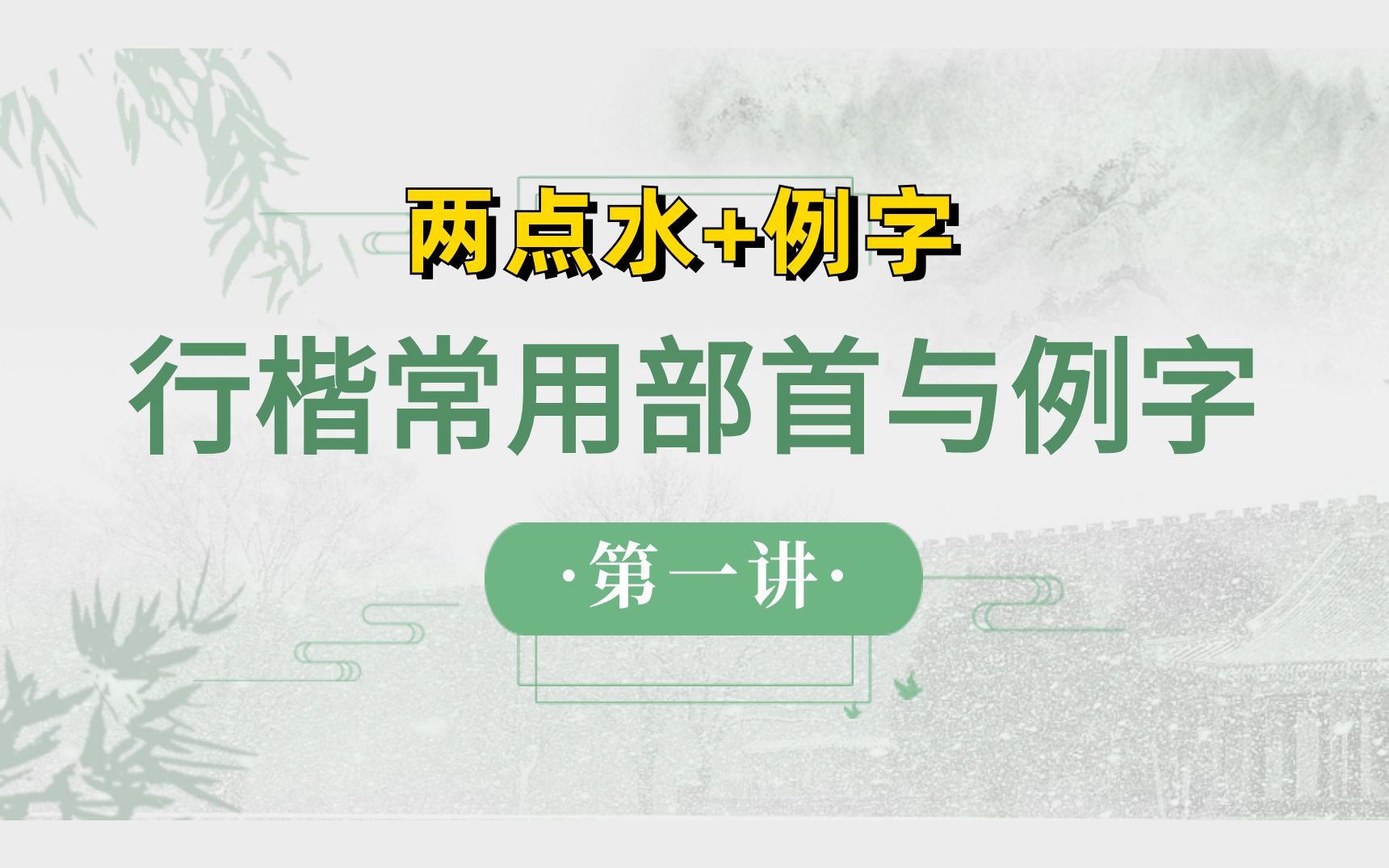 行楷常用部首与例字(1)【两点水+例字】哔哩哔哩bilibili