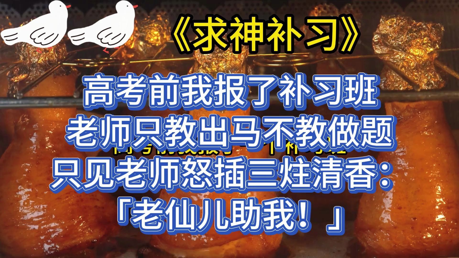 高考前我报了补习班,老师只教出马,不教做题!只见老师怒插三炷清香:「老仙儿助我!」哔哩哔哩bilibili