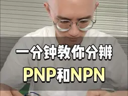 下载视频: 一分钟给你讲清楚NPN和PNP