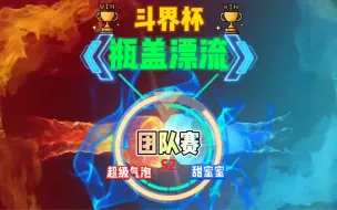 Download Video: 瓶盖漂流团队赛 超级气泡vs甜蜜蜜 双方都是十强带队！就很刺激！