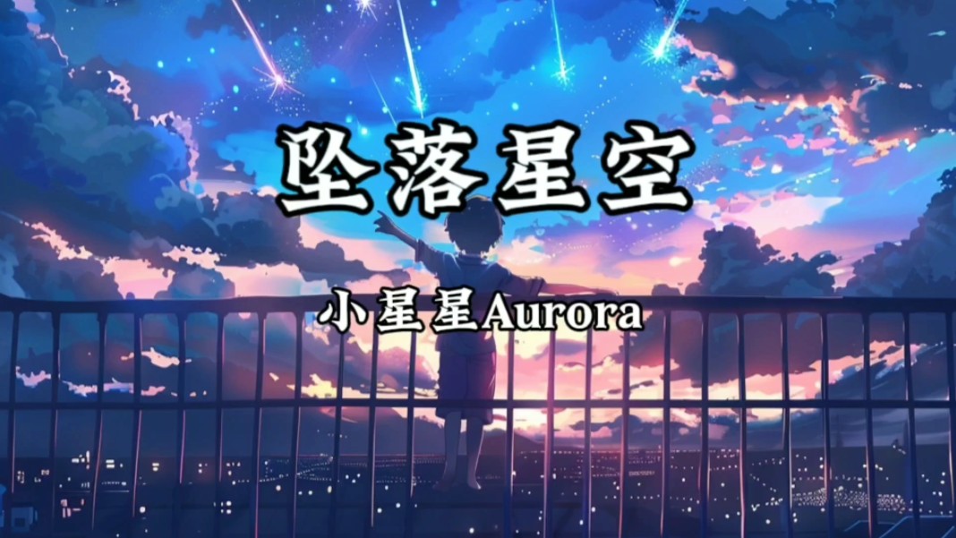 【无损音质】小星星Aurora《坠落星空》「星空不规则 无尽下坠 眼前你 化为泡影」哔哩哔哩bilibili