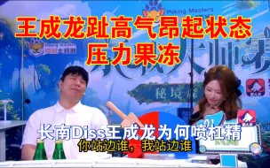 Download Video: 京城大师赛。果冻杠王成龙，王成龙趾高气昂起状态压力果冻，长南Diss王成龙为何喷杠精，真的妥妥的双标？最后好人玩起了警徽要飞给谁了？