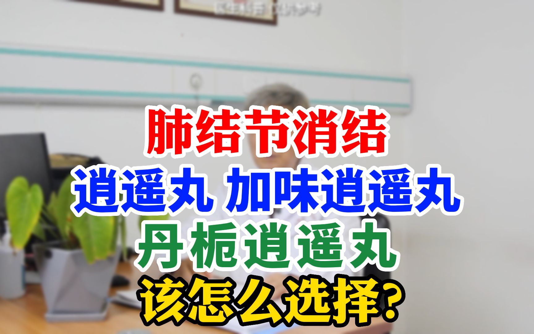 肺结节散结,逍遥丸、加味逍遥丸、丹栀逍遥丸选哪个好?哔哩哔哩bilibili