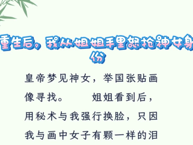 [图]抖音首页搜索[黑岩故事会]小程序，搜索口令『15846』。#重生后，我从姐姐手里怒抢神女身份全文#好文分享#小说推荐