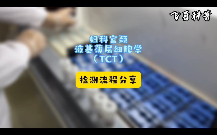 科普~妇科宫颈液基细胞学(TCT)制片流程哔哩哔哩bilibili