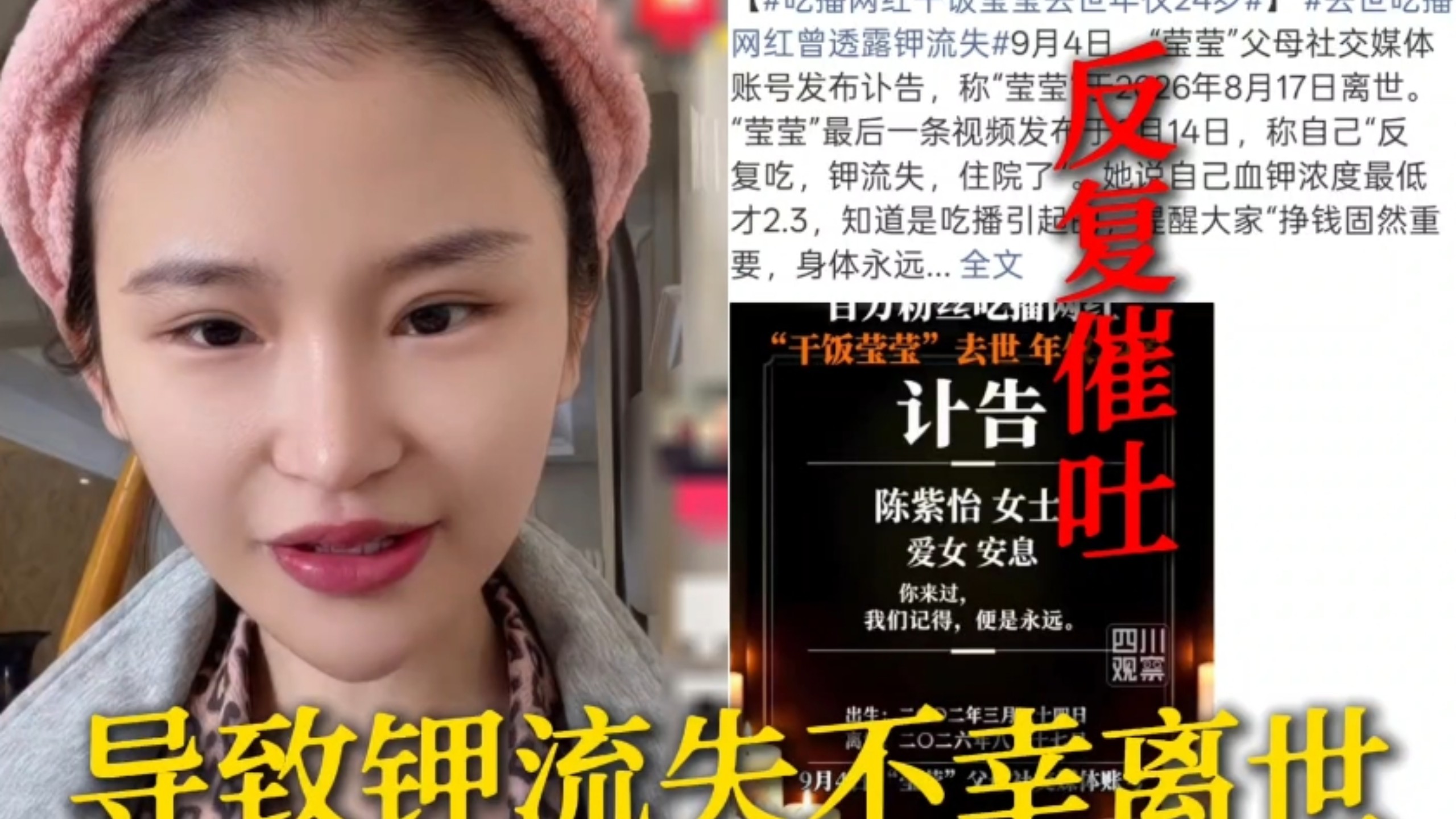 炸裂！吃播界又一网红离世！干饭莹莹因暴食反复催吐导致钾流失不幸离世年仅24岁！最后一条视频曾提醒大家身体才是第一位！