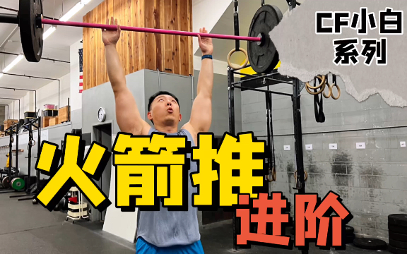 体能训练王者【火箭推】进阶|crossfit教学|thruster哔哩哔哩bilibili