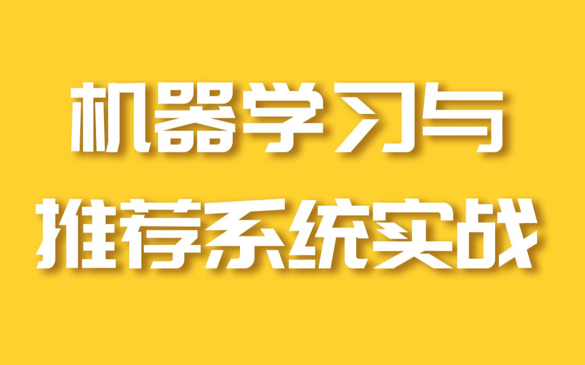 傻瓜式教学!最新最全【推荐系统全套教程】,入门、算法到实战通通有!紧跟前沿技术又不缺乏经典技术!收藏了~Spark2.x+协同过滤算法 开发企业级个...