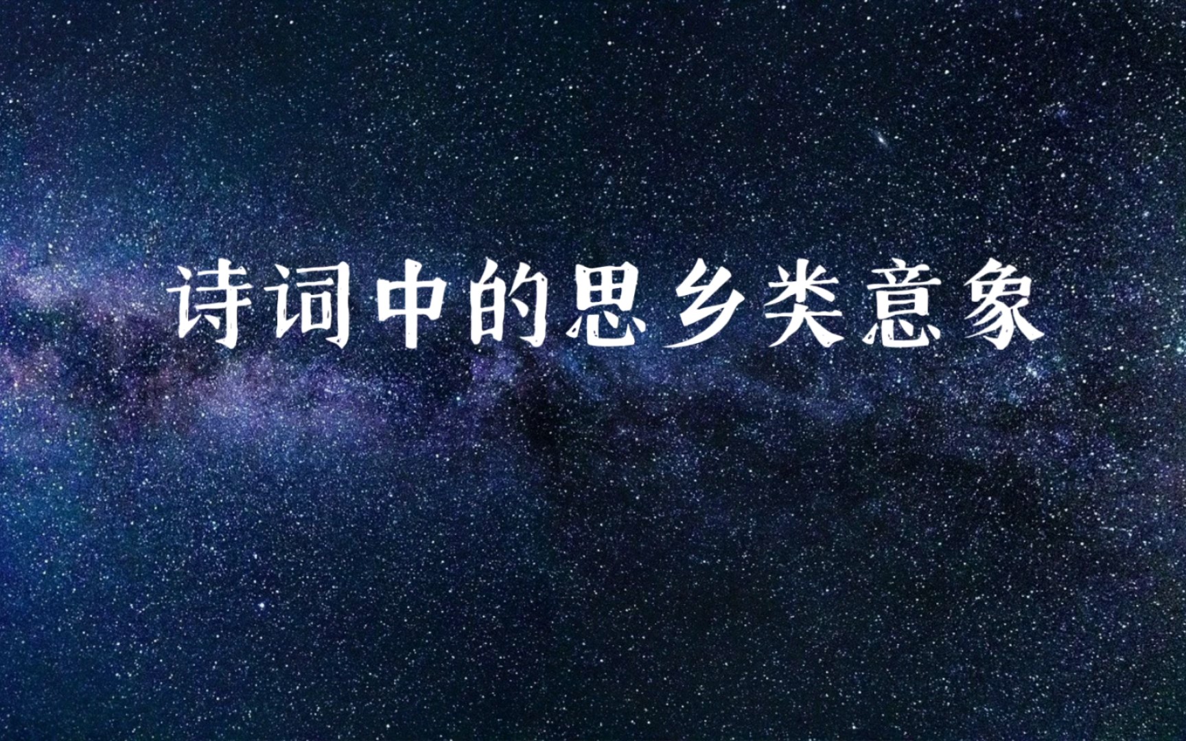 【国风浪漫】不见伊人久,曾贻双鲤鱼|诗词中的思乡类意象哔哩哔哩bilibili