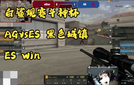 白鲨观赛斗神杯,AGvsES,黑色城镇,ES win哔哩哔哩bilibiliCF游戏杂谈