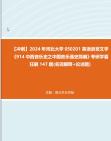 [图]【冲刺】2024年+河北大学050201英语语言文学《914中西音乐史之中国音乐通史简编》考研学霸狂刷147题(名词解释+论述题)真题