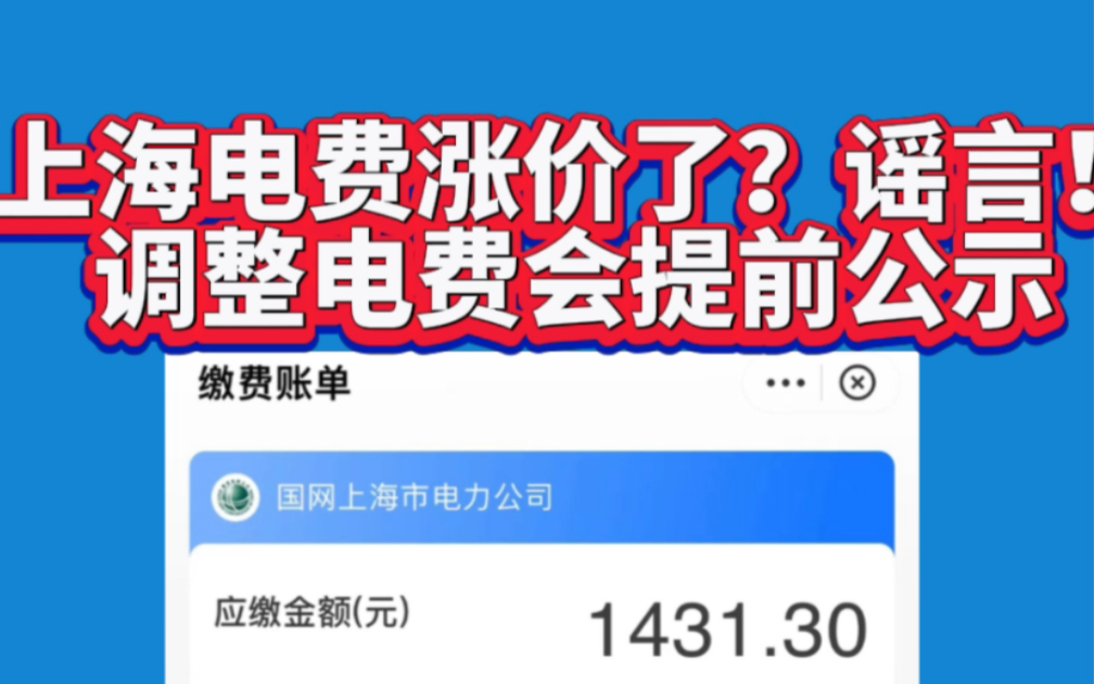 上海电费涨价了?谣言!调整电费会提前公示哔哩哔哩bilibili