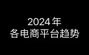 Video herunterladen: 2024年各电商平台趋势 淘宝拼多多淘宝