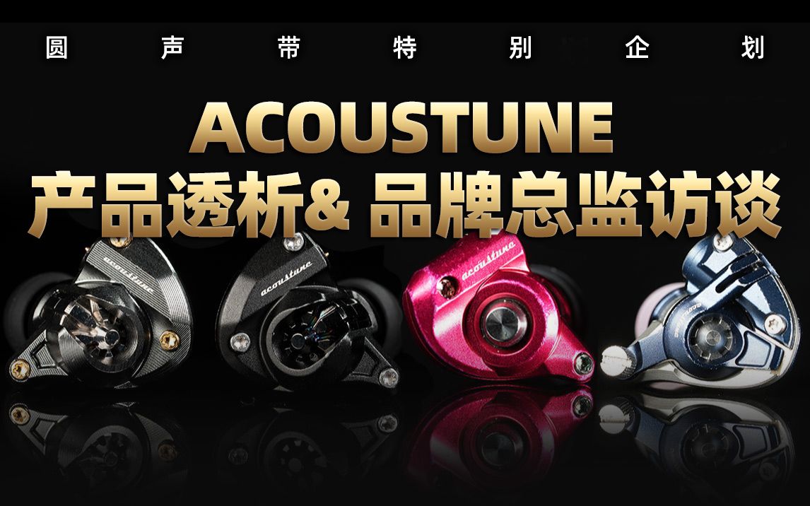 圆声带特别企划——Acoustune产品闲聊|品牌负责人访谈哔哩哔哩bilibili