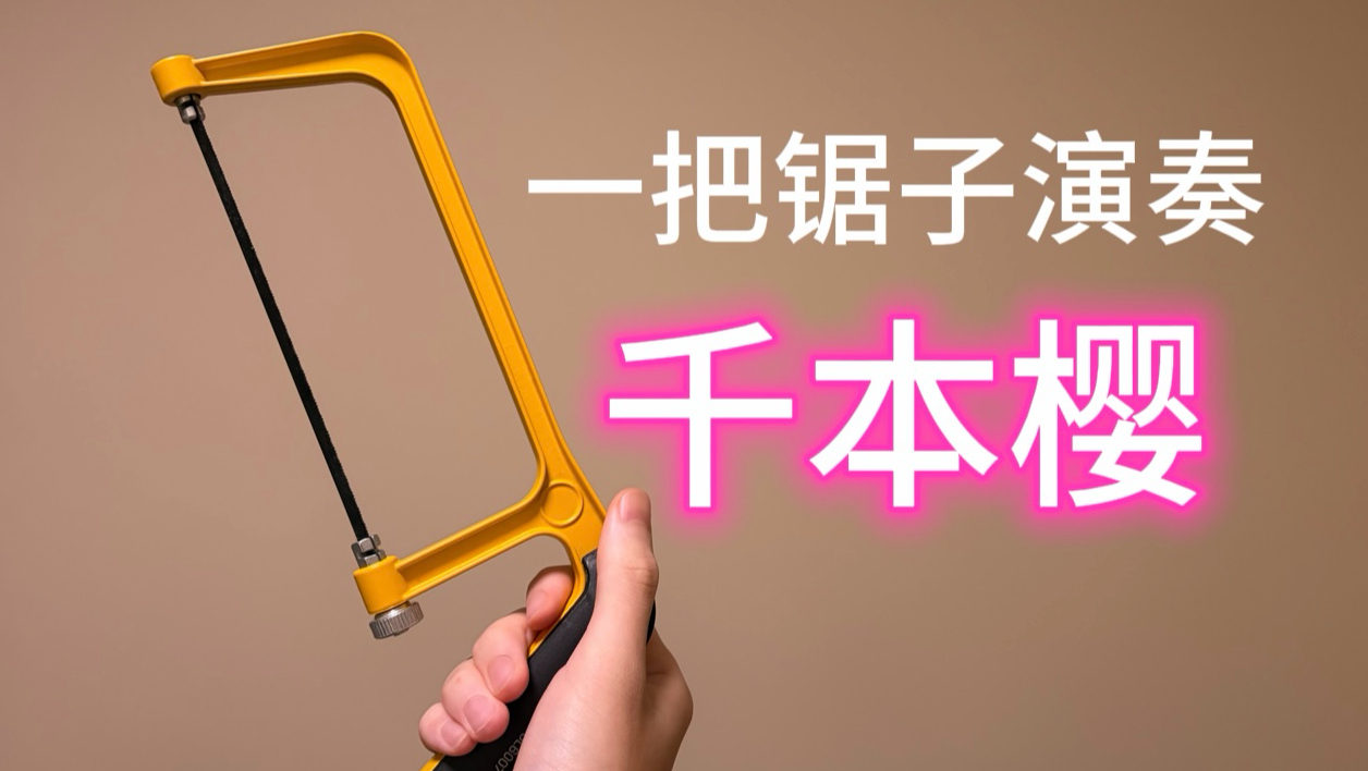 新乐器！一把锯子演奏《千本樱》