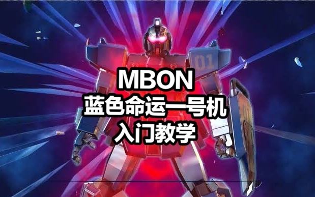 高达EXVSMBON 蓝色命运一号机BD1 入门教学视频哔哩哔哩bilibili