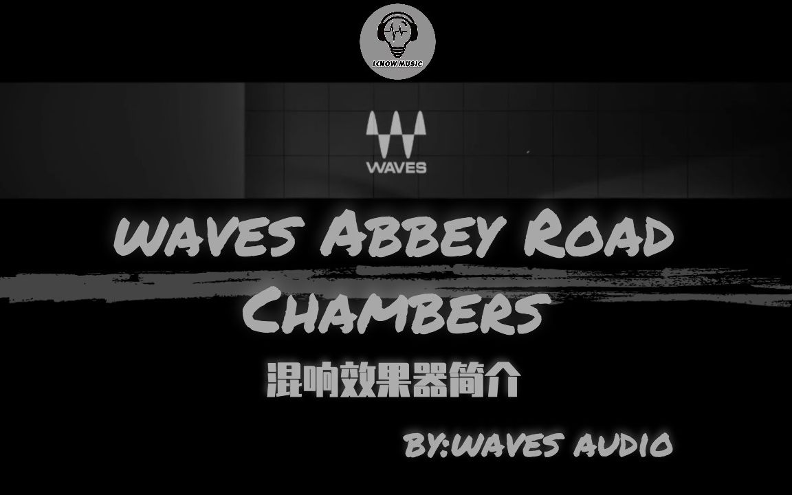 Waves系列之Abbey Road Chambers 01.混响效果器简介哔哩哔哩bilibili