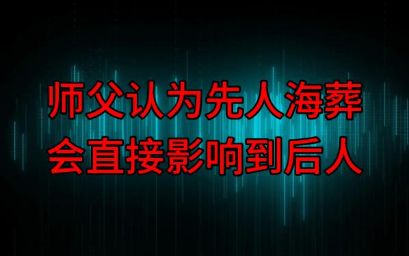 【粤语纯音频】师父认为先人海葬会直接影响到后人哔哩哔哩bilibili