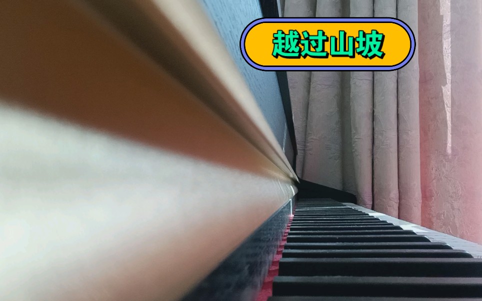 钢琴弹奏小汤1越过山坡