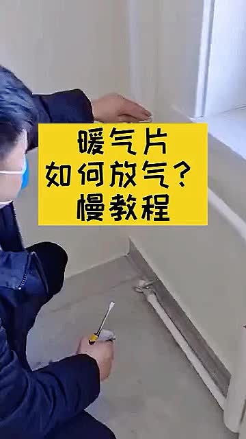 暖气片如何放气?哔哩哔哩bilibili