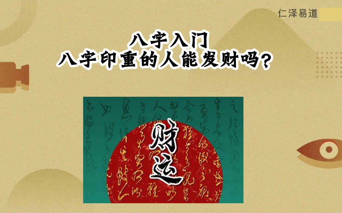 八字入门:八字印重的人能发财吗?哔哩哔哩bilibili