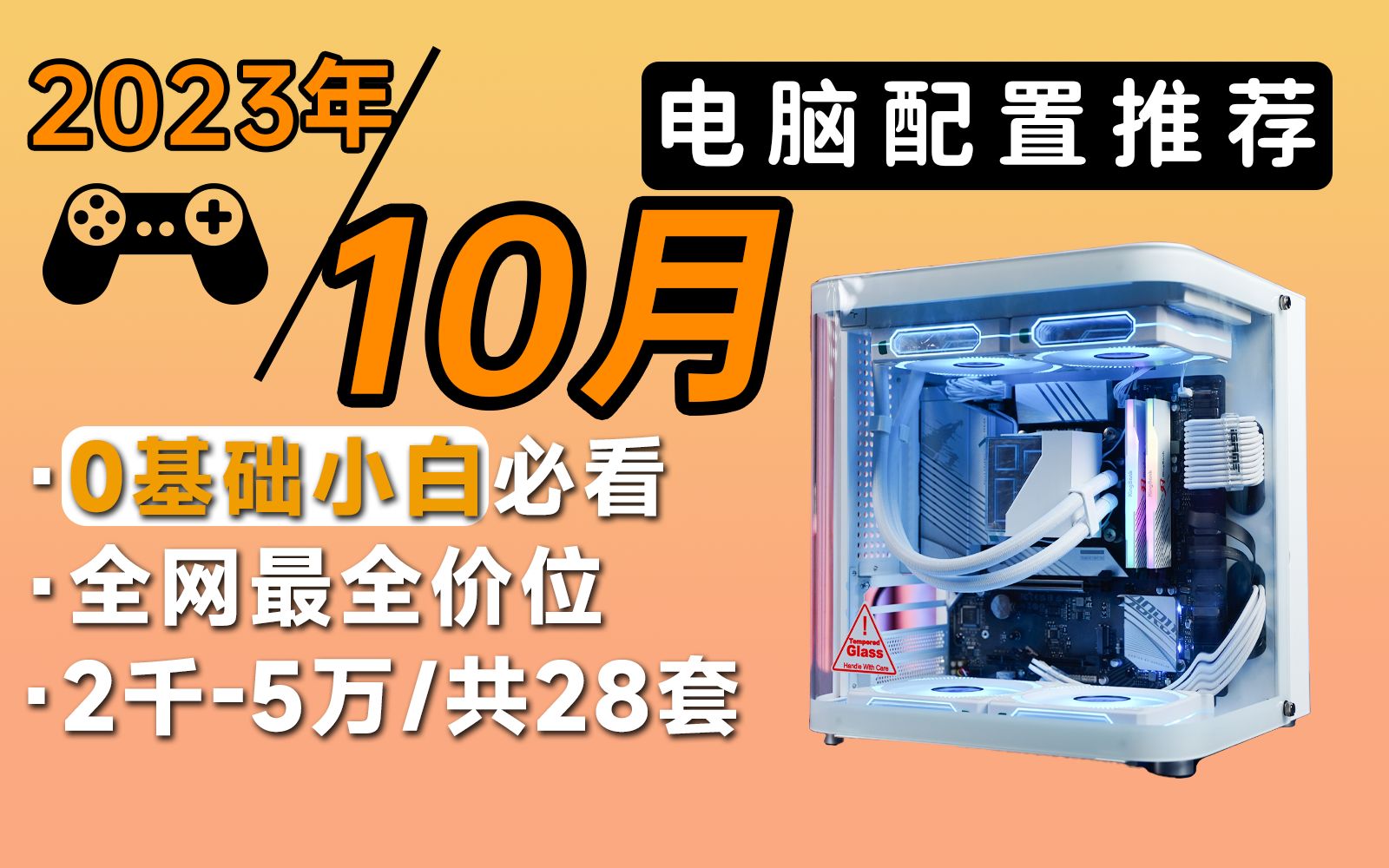 【23年10月电脑配置推荐】B站最全面的配置讲解!附带对应优缺点及天梯图,教你如何不花冤枉钱买到最合适的电脑,小白必看,建议收藏!哔哩哔哩...