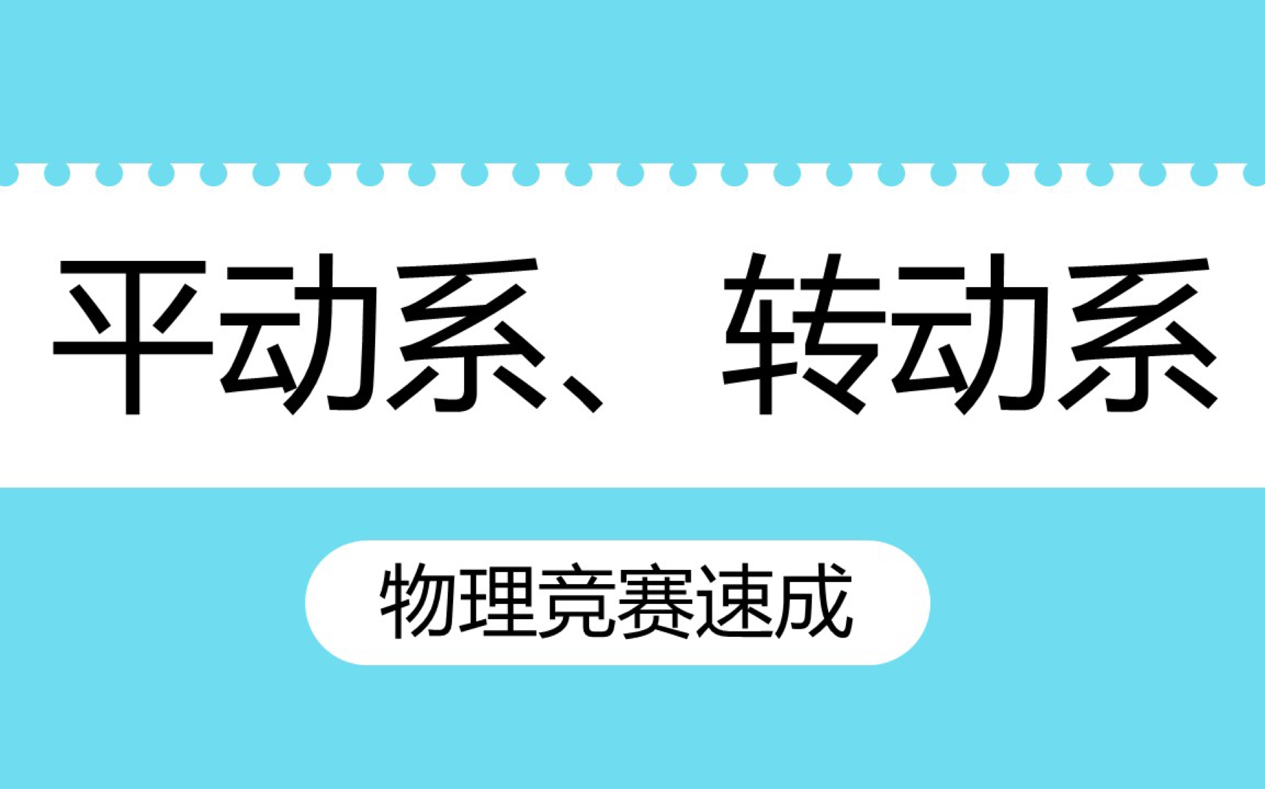 平动参考系转动参考系,秒懂哔哩哔哩bilibili