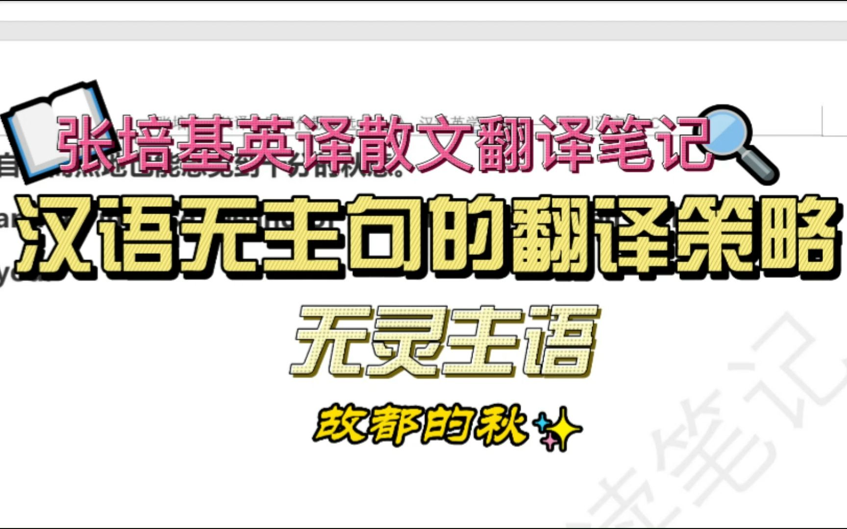 张培基英译散文选翻译笔记《故都的秋》—汉语无主句的翻译策略哔哩哔哩bilibili