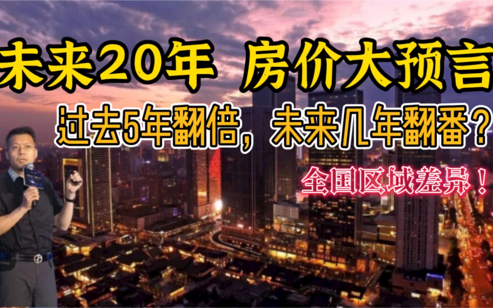 房价神预言:过去5年能翻倍,未来20年涨跌变化,几年能翻番?哔哩哔哩bilibili