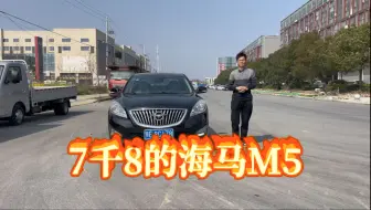 Télécharger la video: 7千8的海马M5怎样