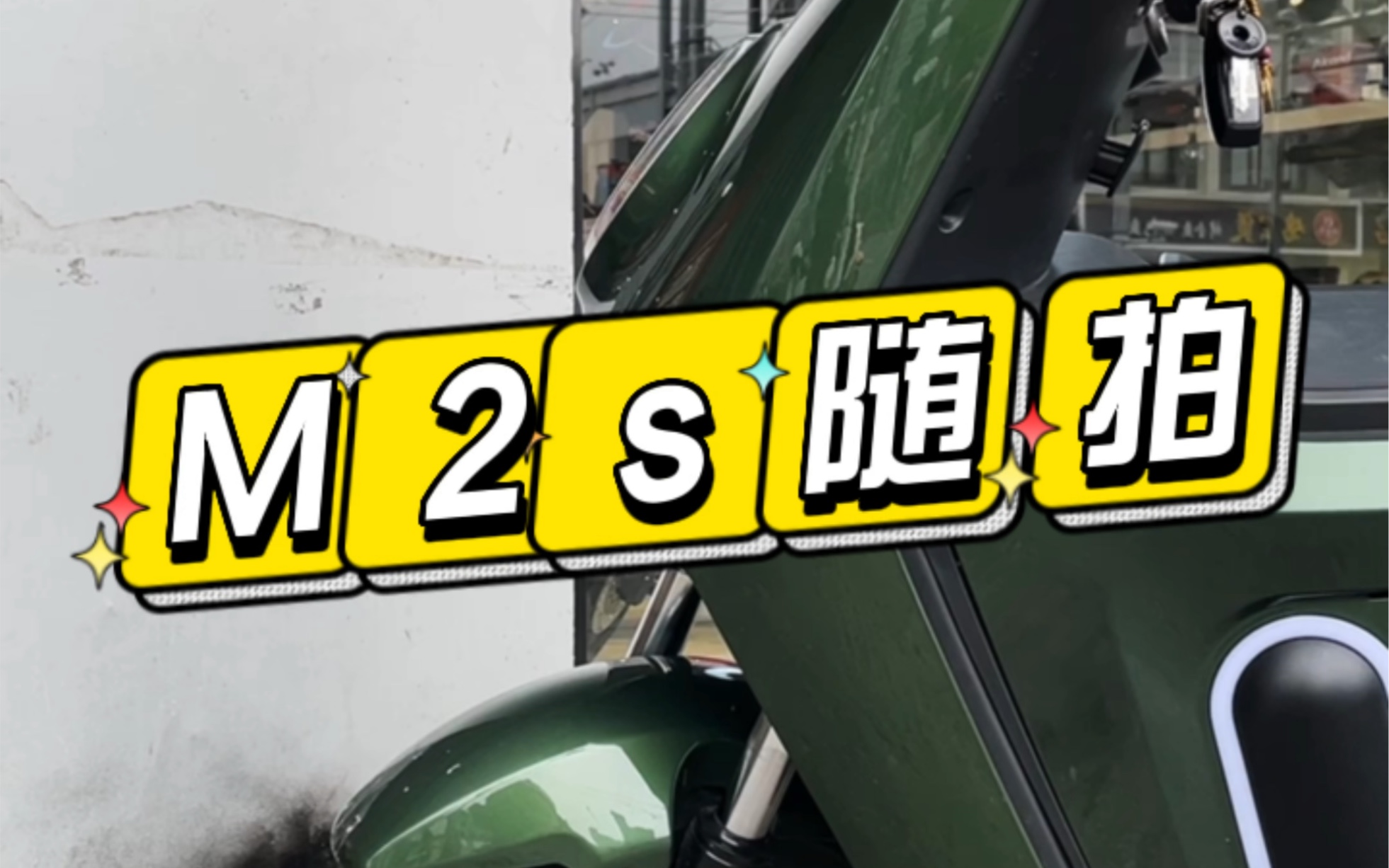 小牛电动车M2S中箱,一款电动车实用得配件.哔哩哔哩bilibili