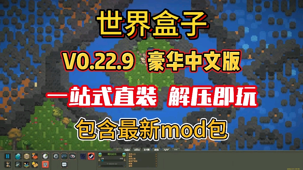 [图]【世界盒子】白嫖下载v0.22.9豪华中文版手机版 内含最全mod整合包，一站式直装，解压即玩 免费分享！