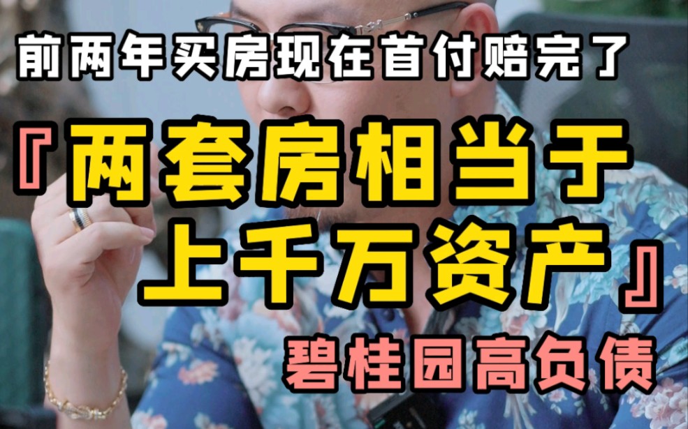 上千万资产才两套房,前两年买的房现在首付赔完了哔哩哔哩bilibili