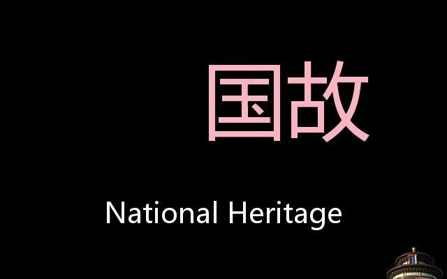 国故 Chinese Pronunciation National heritage哔哩哔哩bilibili