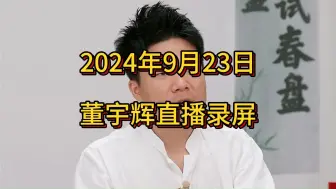 Download Video: 董宇辉与辉同行2024年9月23日直播视频回访完整版