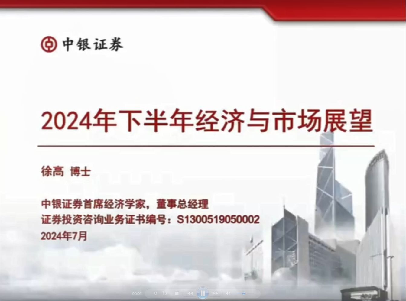 【宏观研报】24年7月某券商首席徐高24年下半年宏观经济分析展望(上)哔哩哔哩bilibili