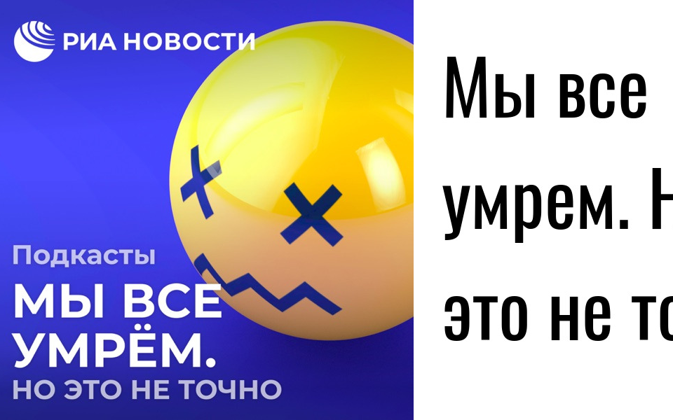 [图]【俄语播客】Мы все умрём. 关于现代科学与科技