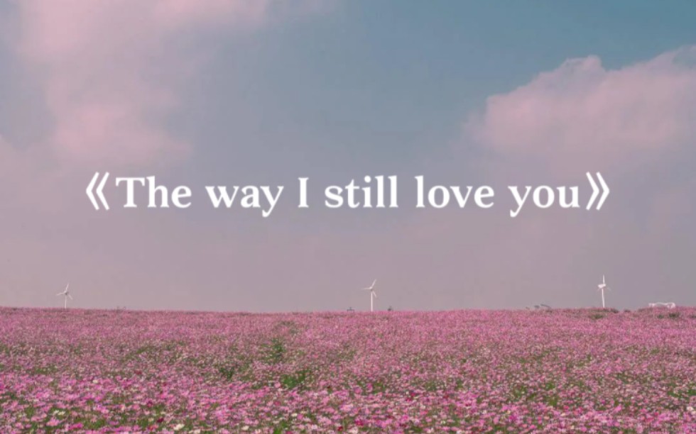 [图]欧美治愈告白曲《The way I still love you》