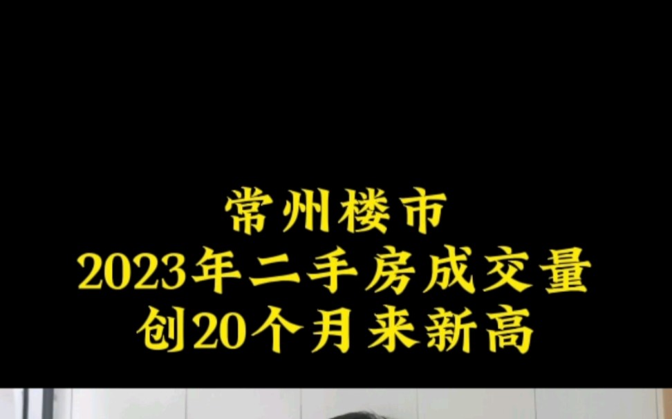 常州楼市2023年二手房成交量创20个月来新高哔哩哔哩bilibili